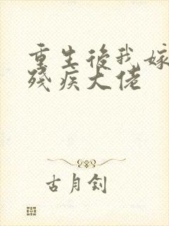 重生后我嫁给了残疾大佬