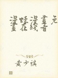 漫蛙漫画免费漫画在线看