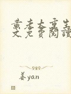 黄老太重生记全文免费阅读