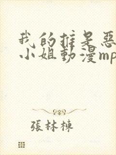 我的推是恶役大小姐动漫mp4下载