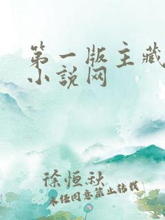 第一版主藏经阁小说网