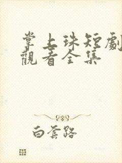 掌上珠短剧免费观看全集