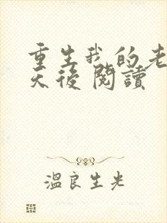 重生我的老婆是天后 阅读