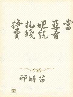 挣扎吧亚当君免费线观看