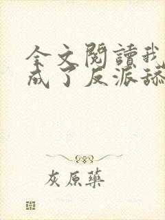 全文阅读我居然成了反派舔狗