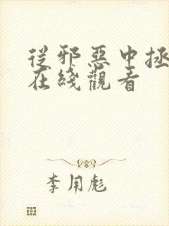 从邪恶中拯救我在线观看