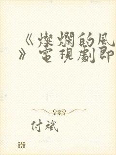 《灿烂的风和海》电视剧即将上映