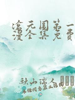 沧元图第一季动漫全集免费观看高清