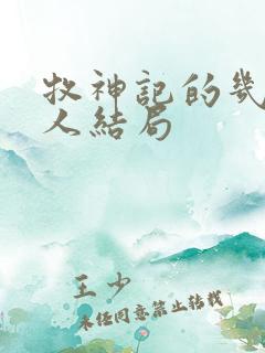 牧神记的几个老人结局