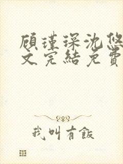 顾瑾琛沈悠然全文完结免费阅读笔趣阁