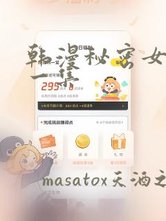 韩漫秘密女主第一集