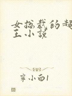 女总裁的超级兵王小说