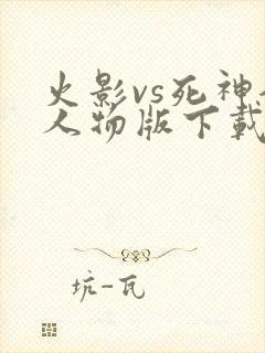 火影vs死神全人物版下载