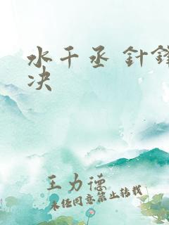 水千丞 针锋对决