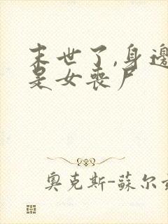 末世了,身边全是女丧尸