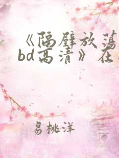 《隔壁放荡人妻bd高清》在线