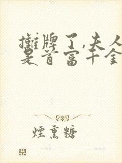 摊牌了,夫人她是首富千金短剧