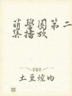 萌学园第二季全集播放