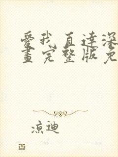 爱我直达深处漫画完整版免费观看