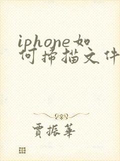 iphone如何扫描文件成pdf