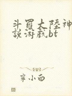 斗罗大陆神界传说游戏bt