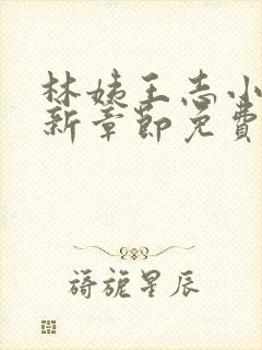 林姨王志小说最新章节免费阅读