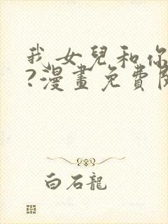 我女儿和你同龄?漫画免费阅读