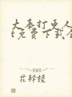 大奉打更人txt免费下载全文下载