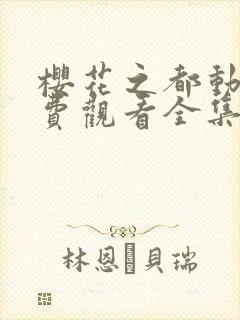 樱花之都动漫免费观看全集高清