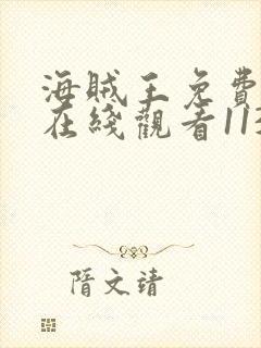 海贼王免费全集在线观看1139