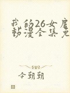 我的26女房客动漫全集免费观看