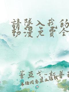 请坠入我的声音动漫免费全集在线观看