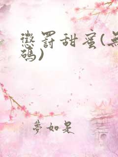 惩罚甜蜜(无打码)