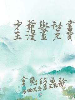 少爷与秘书双男主漫画免费阅读