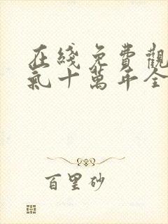 在线免费观看炼气十万年全集