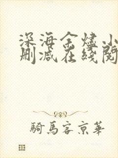 深海余烬小说无删减在线阅读