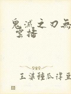 鬼灭之刃无限城 云播