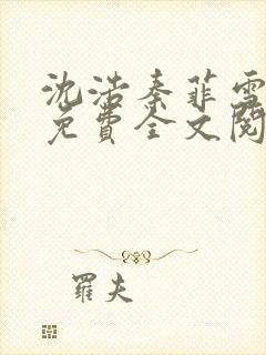 沈浩秦菲雪小说免费全文阅读笔趣阁