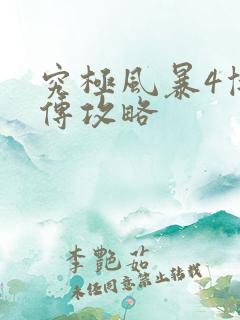 究极风暴4博人传攻略