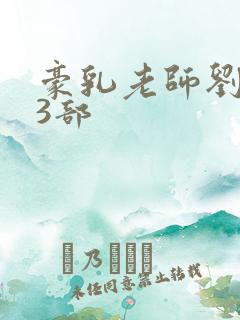 豪乳老师刘艳第3部