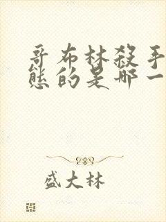 哥布林杀手最变态的是哪一集啊