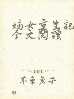 嫡女重生记在线全文阅读