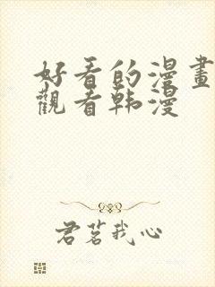 好看的漫画在线观看韩漫