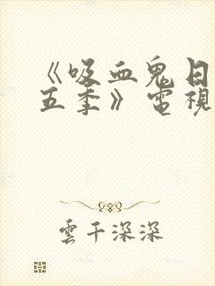 《吸血鬼日记第五季》电视剧