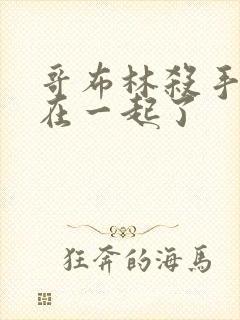 哥布林杀手和谁在一起了