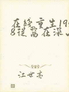 在线重生1958从窝在深山打猎开始