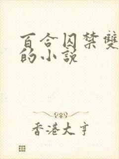 百合囚禁双女主的小说