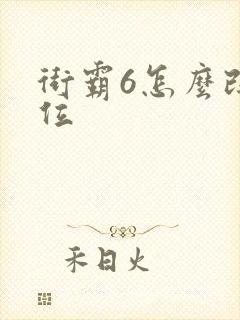 街霸6怎么改键位
