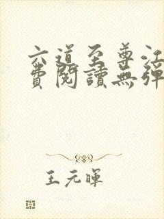 六道至尊江尘免费阅读无弹窗