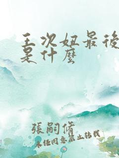 王次妞最后结局是什么